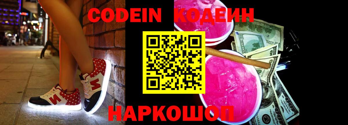 Великий Новгород  Кодеиновый сироп Lean напиток Lean (лин)  Вход с VPN  Кодеин Purple Drank 