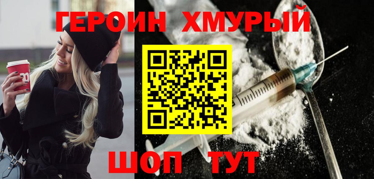 Героин Heroin Великий Новгород